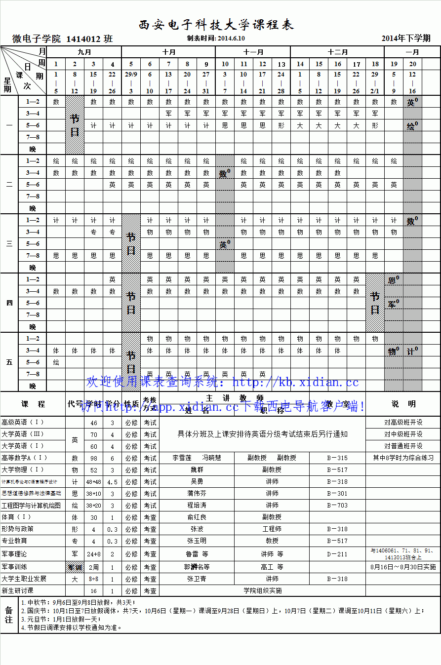 感谢西安电子科技大学教务处和各个学院提供的电子版课表!