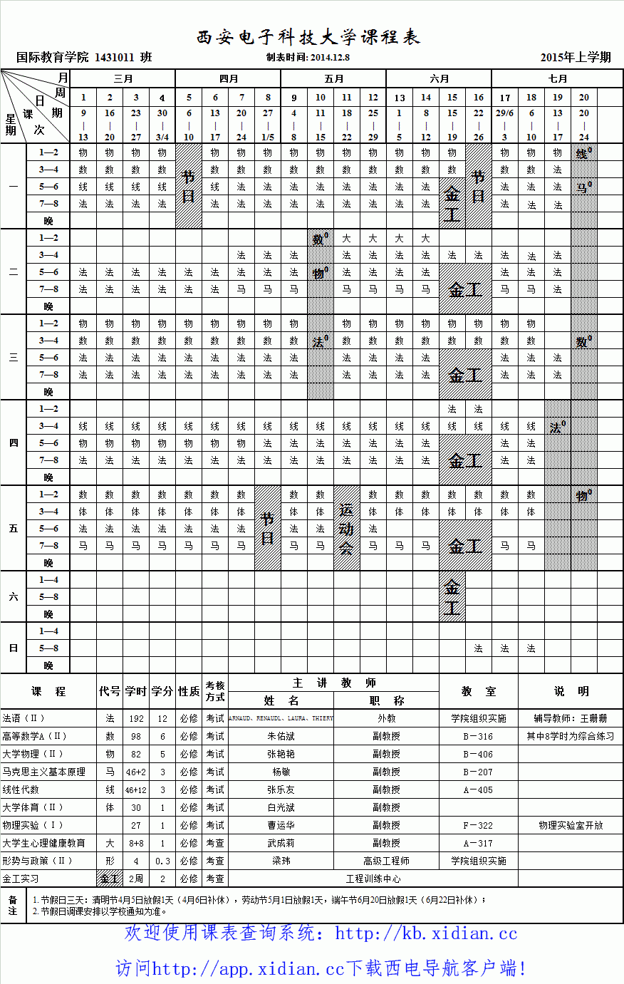 感谢西安电子科技大学教务处和各个学院提供的电子版课表!